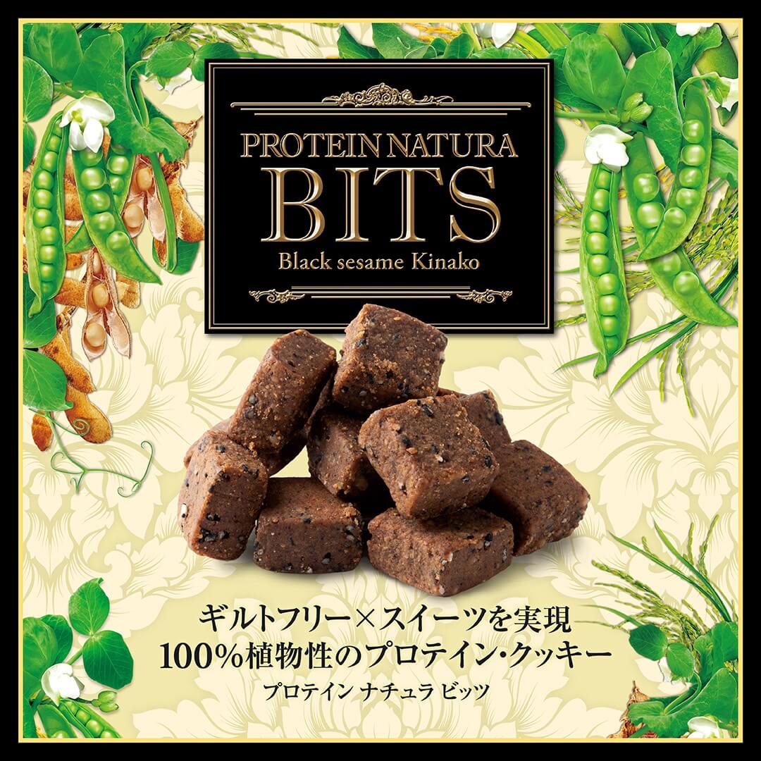 ＜予約受付中＞プロテインナチュラビッツ（黒ごまきな粉）