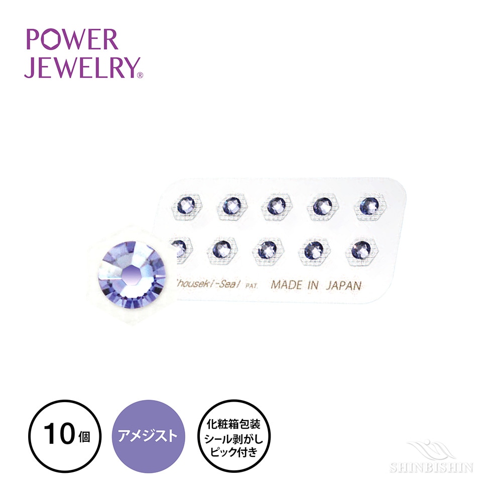 PowerJewelry 誕生石シリーズ 2月アメジスト（プロバンスラベンダー）10個付