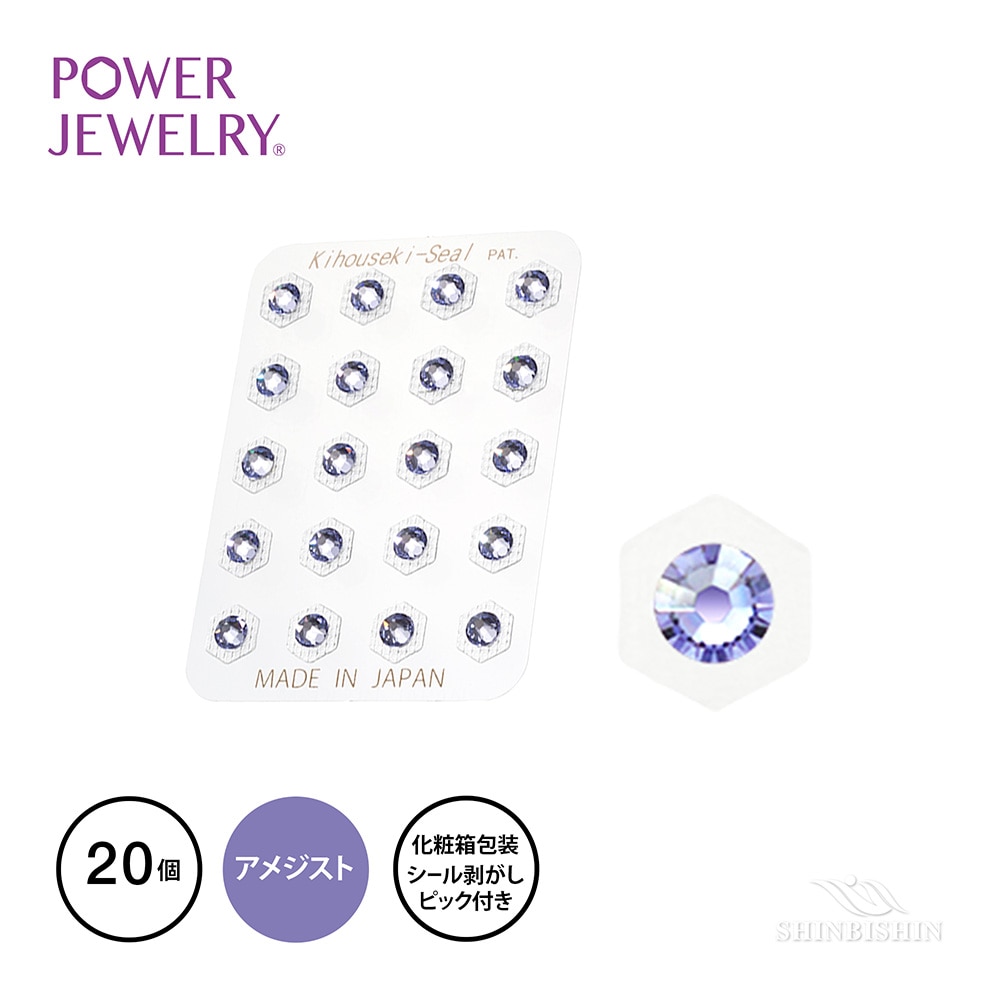 PowerJewelry 誕生石シリーズ 2月アメジスト（プロバンスラベンダー）20個付