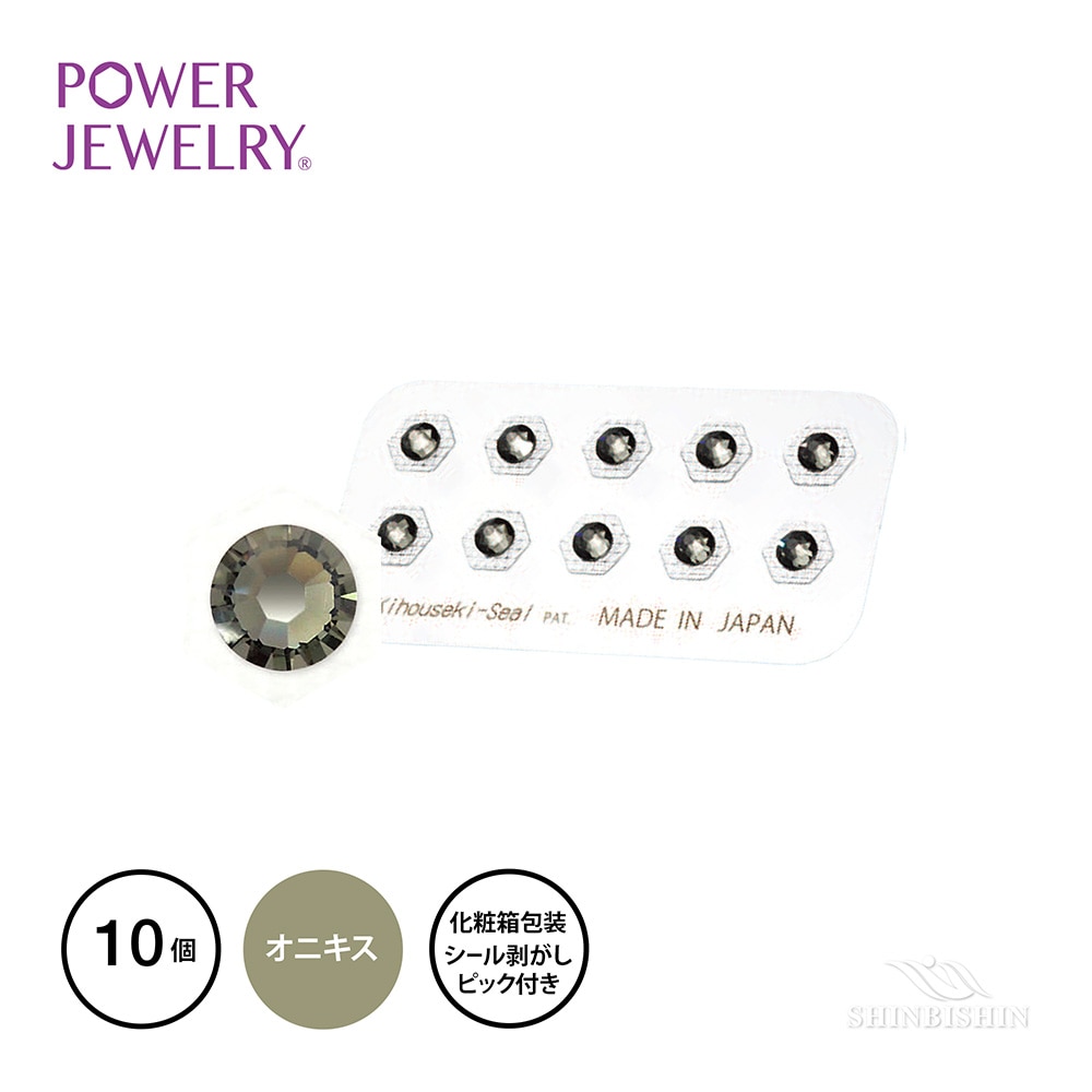 PowerJewelry 誕生石シリーズ 8月オニキス（ブラックダイヤ）10個付