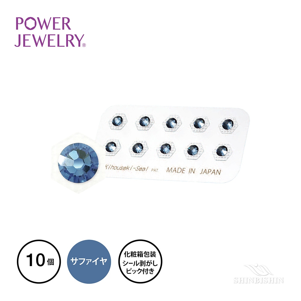 PowerJewelry 誕生石シリーズ 9月サファイア（デニムブルー）10個付