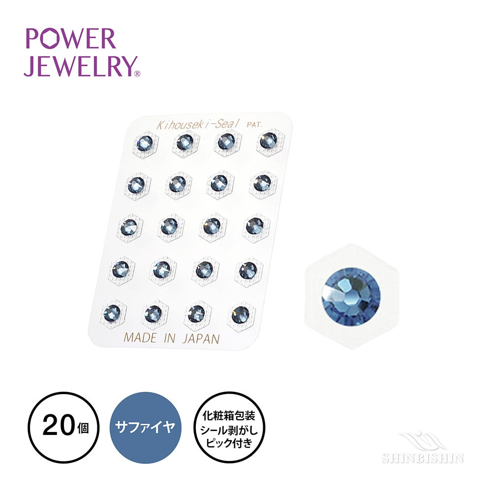 PowerJewelry 誕生石シリーズ 9月サファイア（デニムブルー）20個付