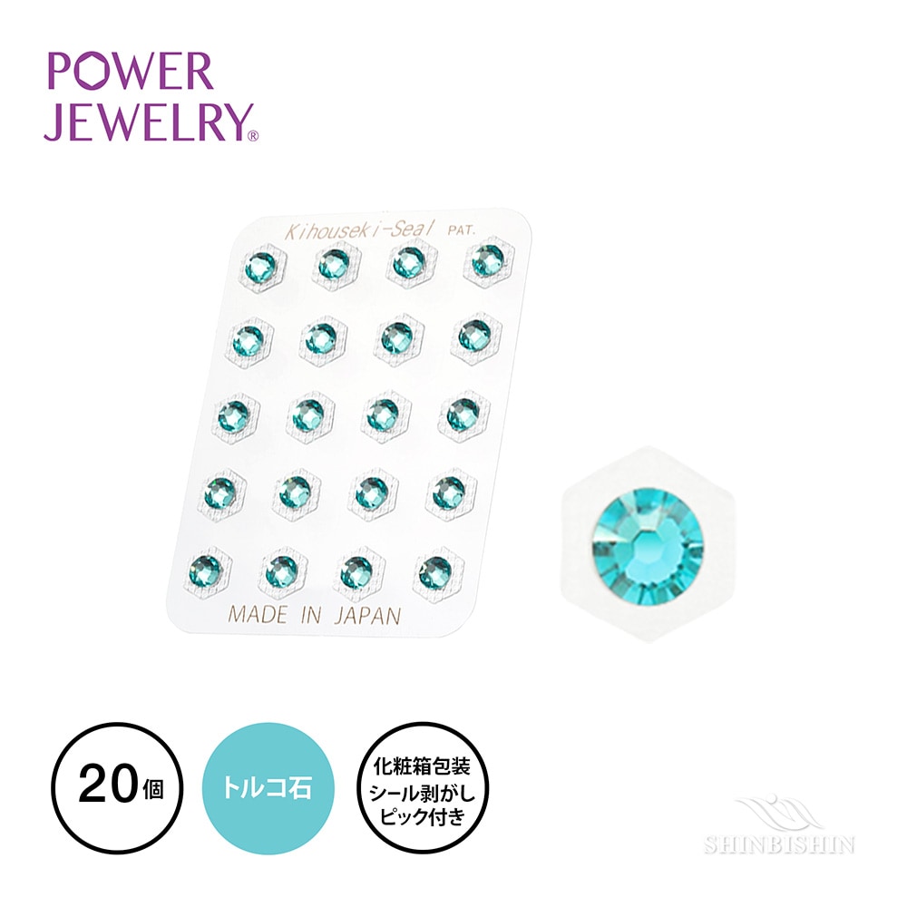 PowerJewelry 誕生石シリーズ 12月トルコ石（ライトラーコイズ）20個付