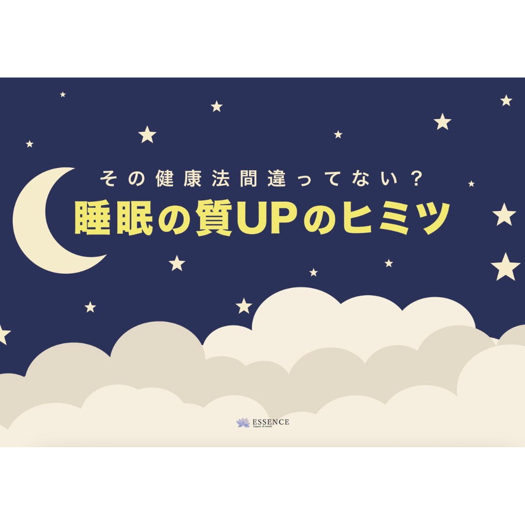 【エッセンスオリジナル冊子】睡眠の質UPのヒミツ