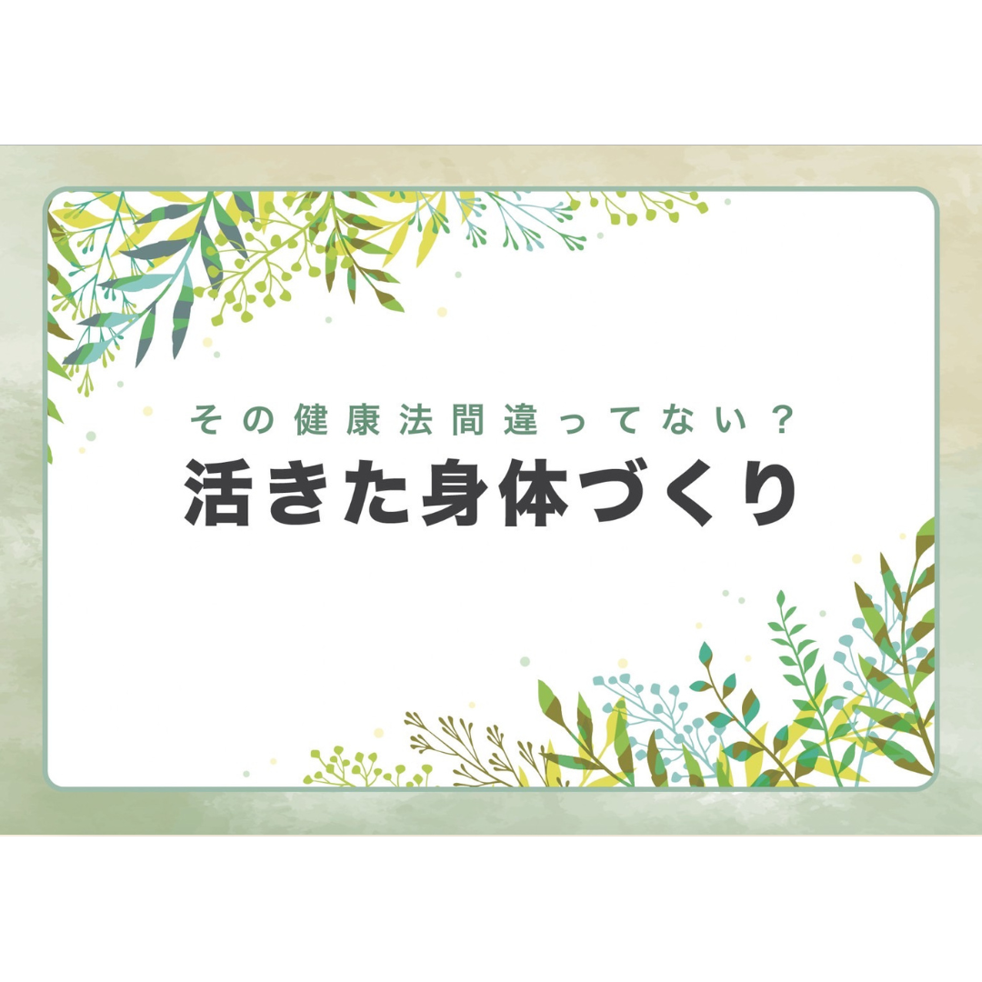 【エッセンスオリジナル冊子】活きた身体づくり