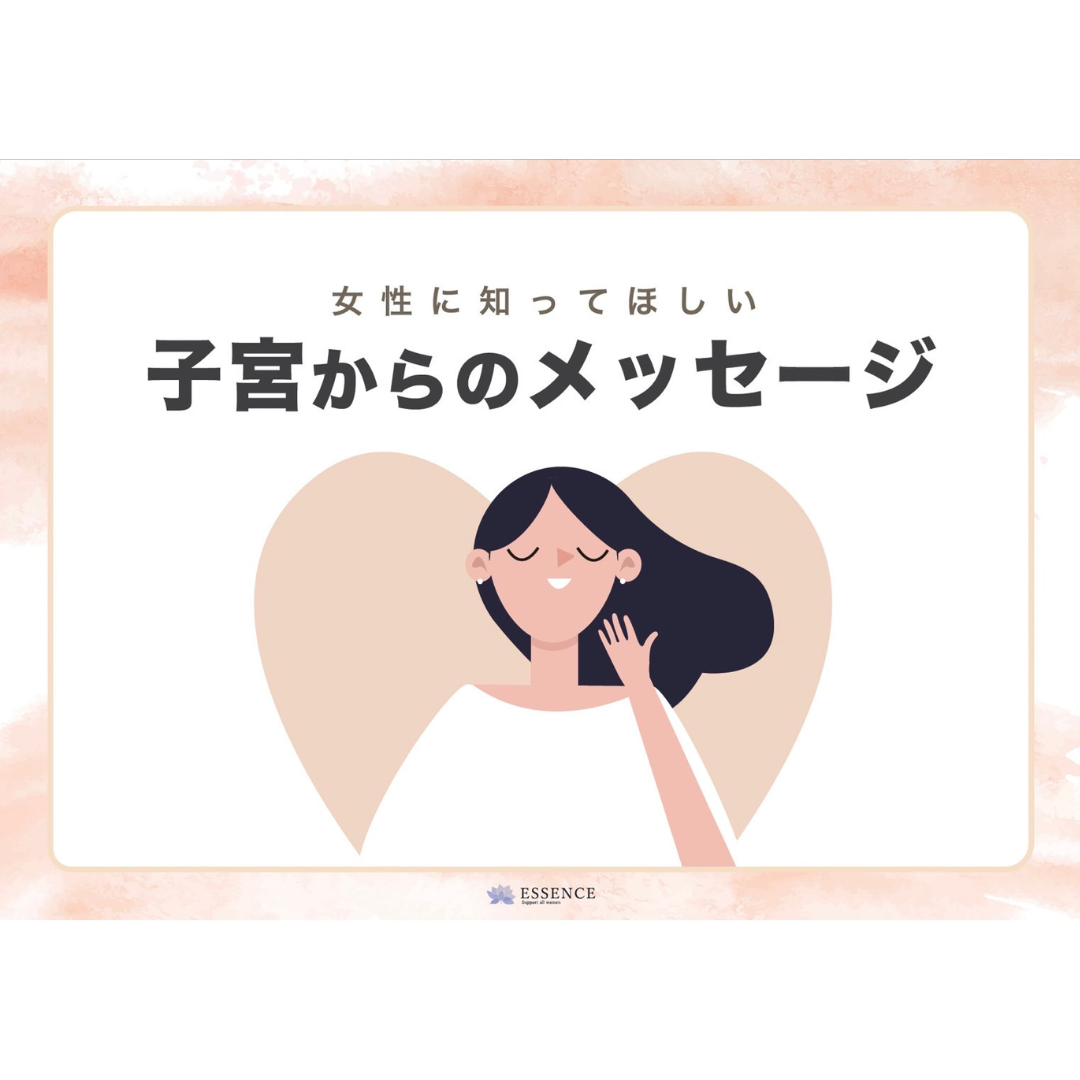【エッセンスオリジナル冊子】子宮からのメッセージ