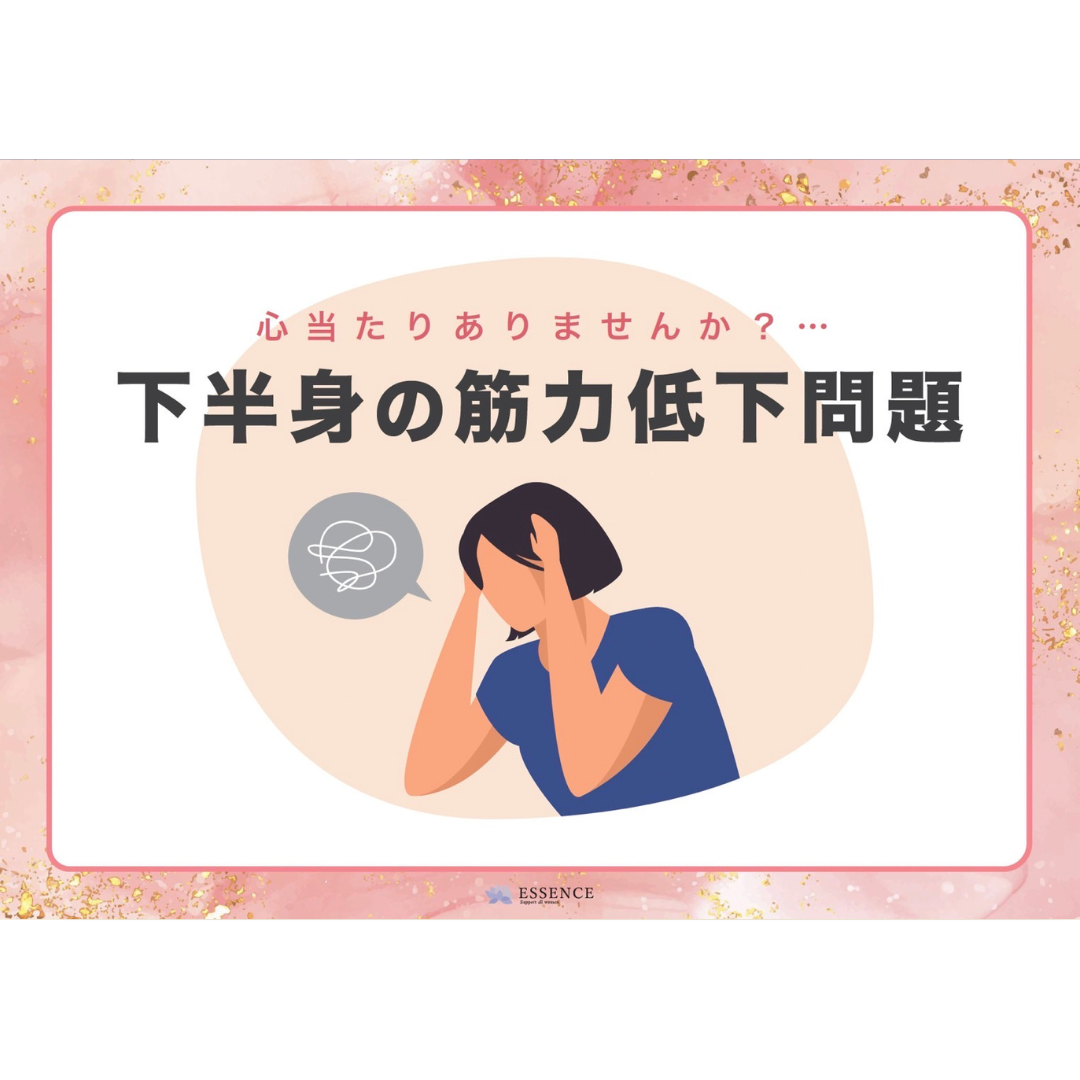 【エッセンスオリジナル冊子】下半身の筋力低下問題