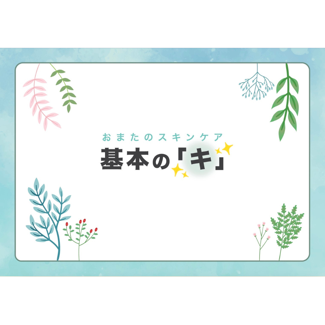 【エッセンスオリジナル冊子】基本の「キ」