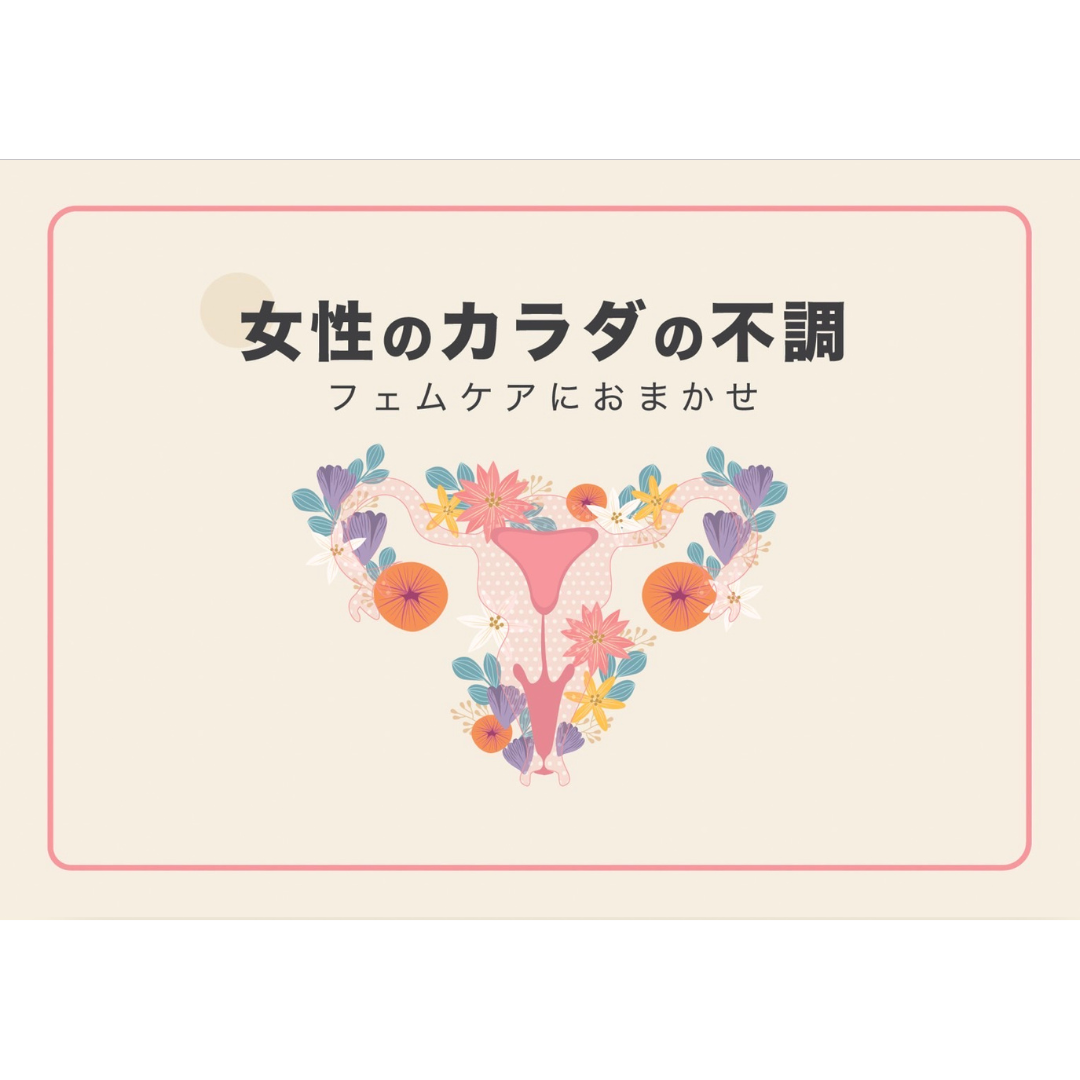 【エッセンスオリジナル冊子】女性の身体の不調