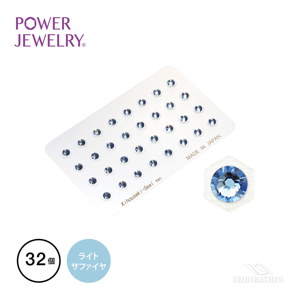 【業務用】PowerJewelry サロンスペシャル ライトサファイア 32個付