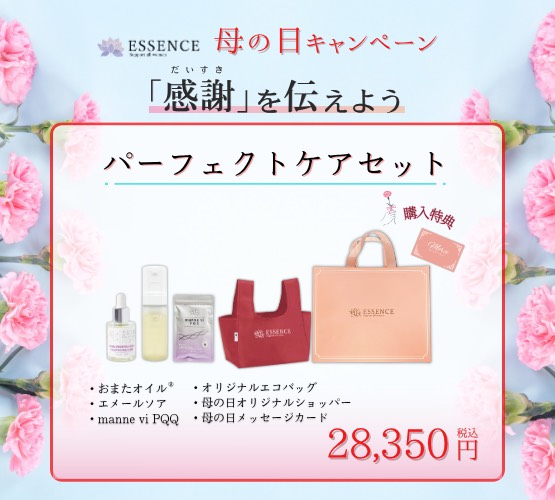 【期間・数量限定】母の日ギフト「パーフェクトケアセット」エッセンス＜キャンペーン＞