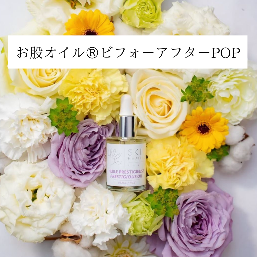 【スキンハプティクスオイル】ビフォーアフターPOP