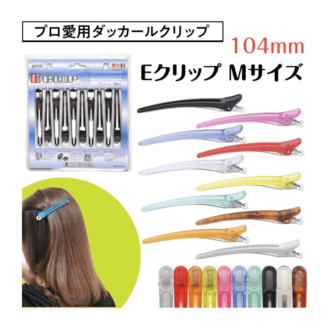 【国家試験向け】E クリップ Mサイズ（各色10本入）※ホワイト・べっ甲8本入