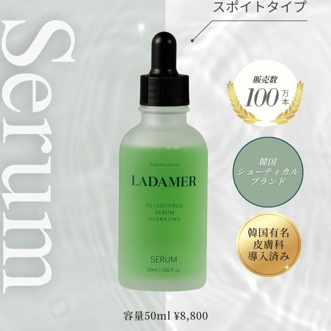 ラダメール オリゴフォースセラム ハイドレ―ティング