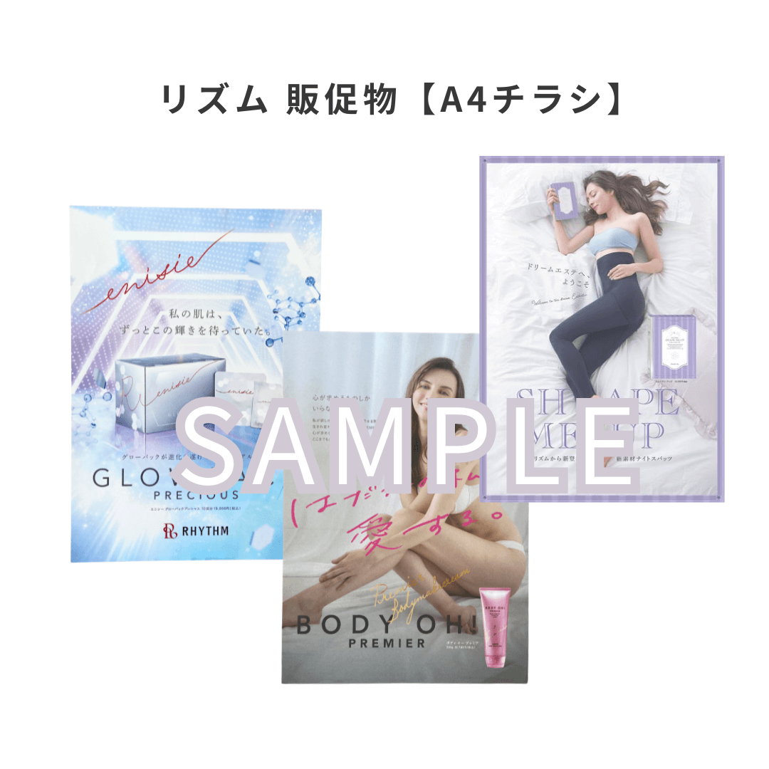 リズム 販促物　【A4チラシ】　各10枚　※商品ご購入者限定