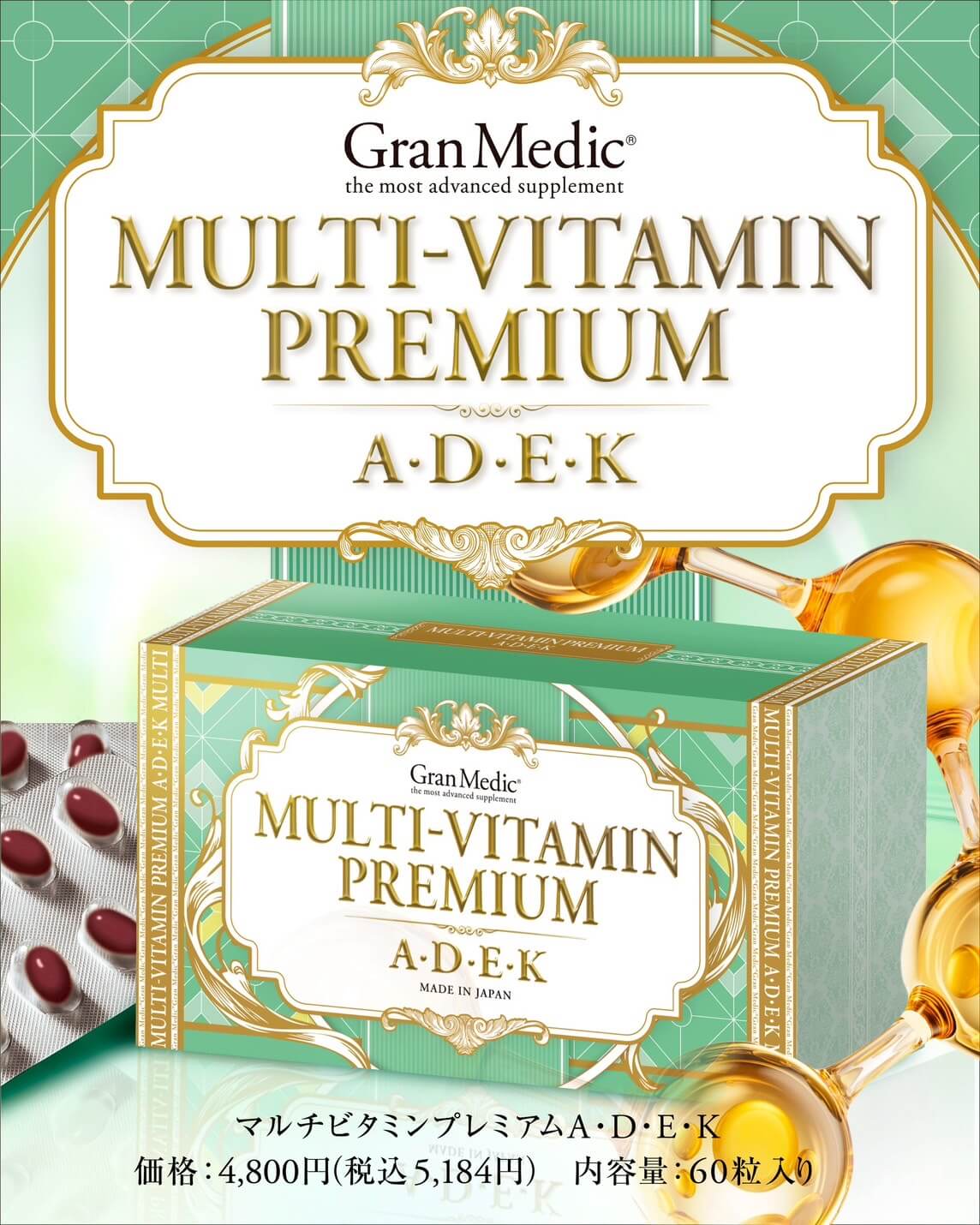マルチビタミンプレミアム(A・D・E・K）（60粒入）