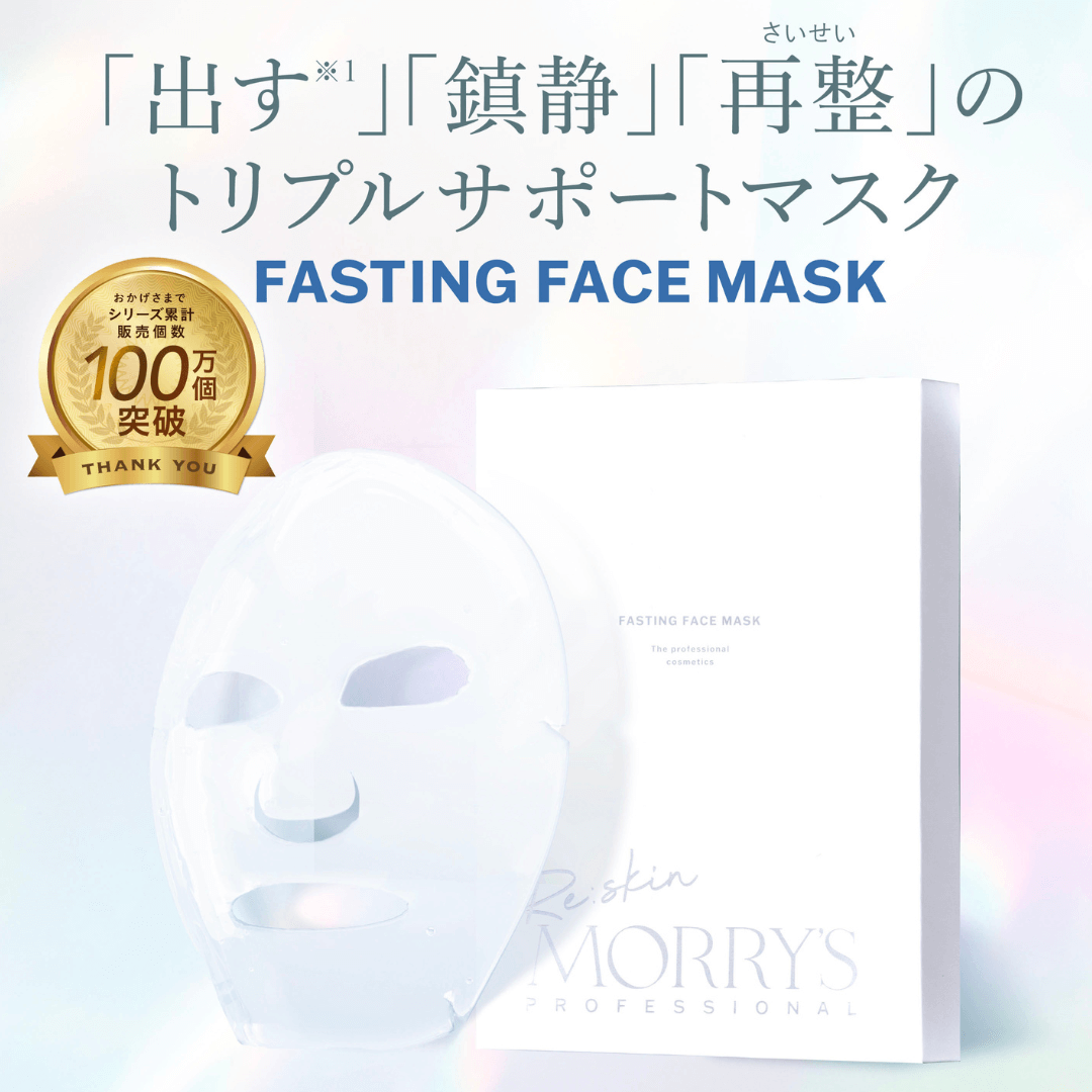 ファスティング フェイスマスク
