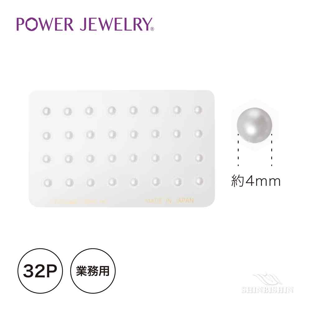 【業務用】PowerJewelry サロンスペシャル 真珠（白） 32個付