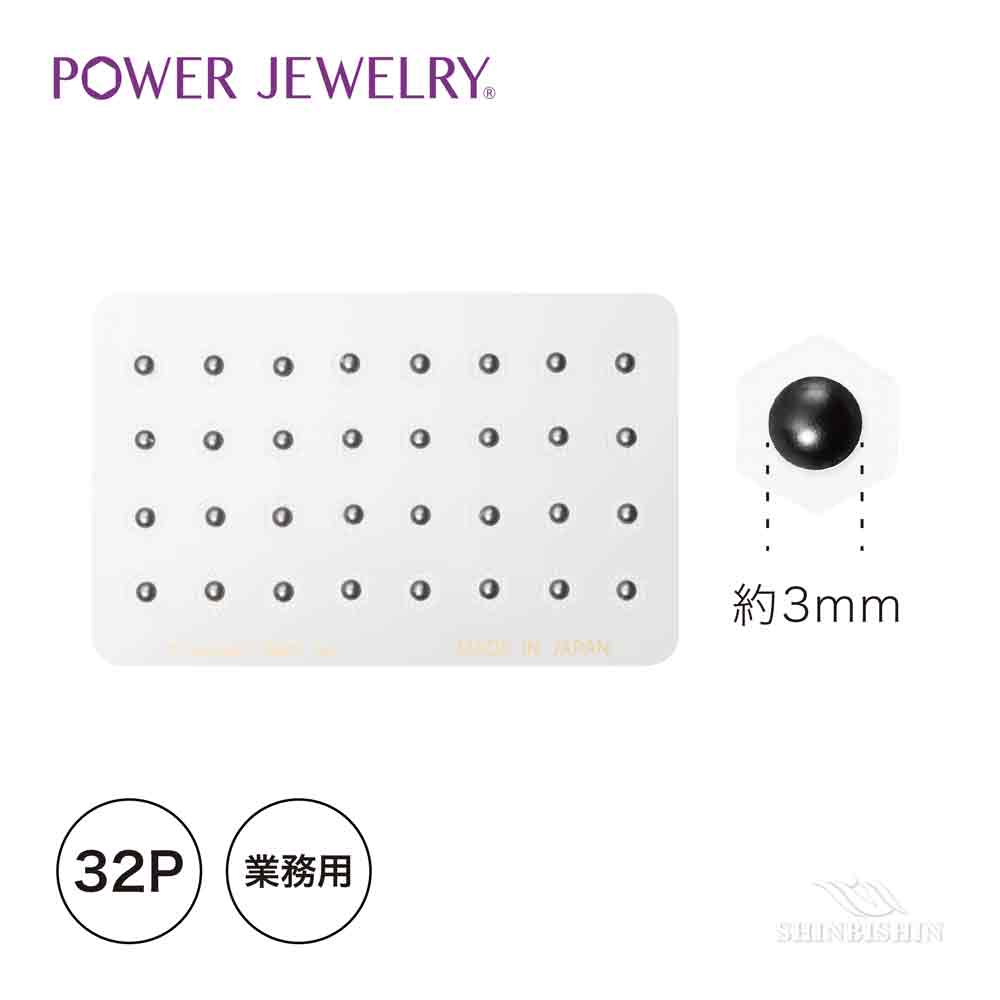 【業務用】PowerJewelry スモールピュアシリーズ 真珠（黒） 32個付