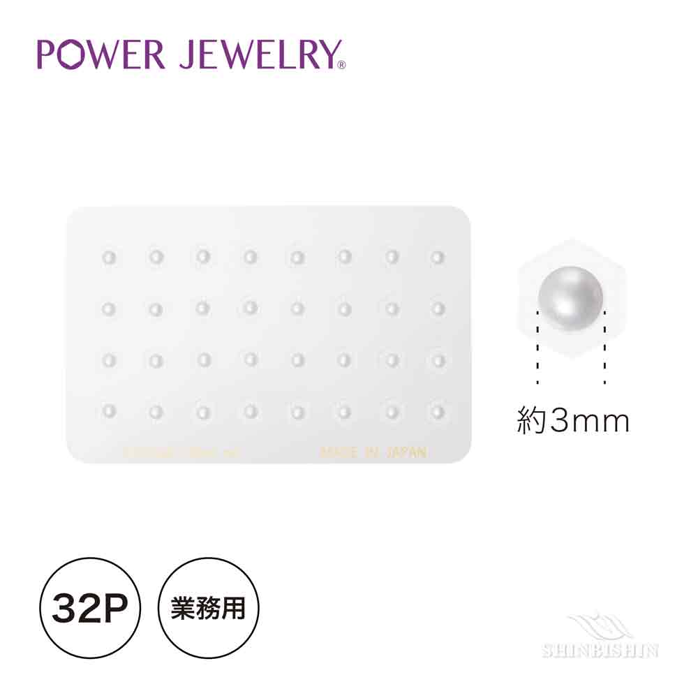 【業務用】PowerJewelry スモールピュアシリーズ 真珠（白） 32個付