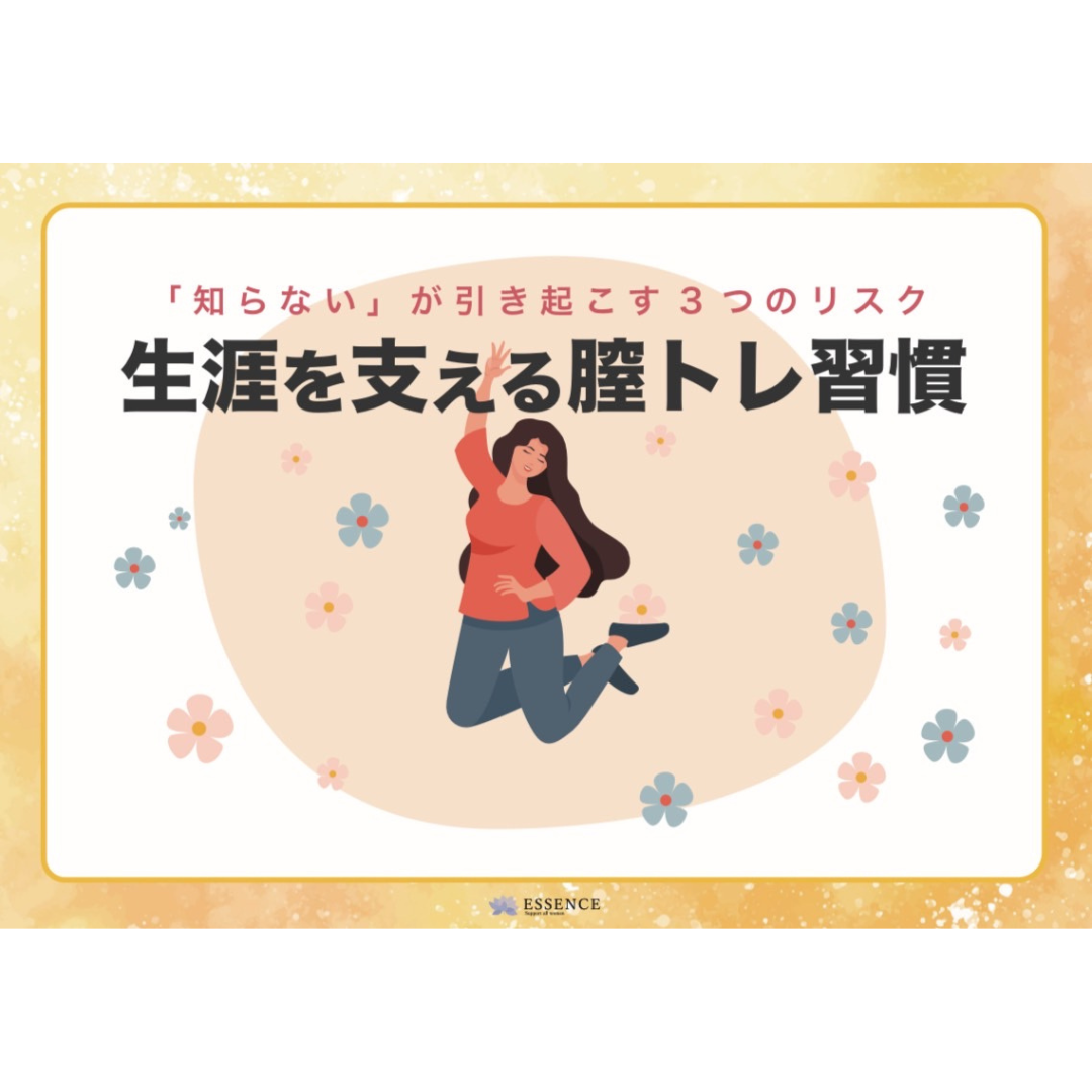 【エッセンスオリジナル冊子】生涯をささえる膣トレ習慣