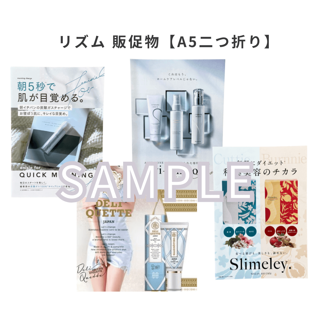 リズム 販促物　【A5二つ折り】　各10枚　※商品ご購入者限定
