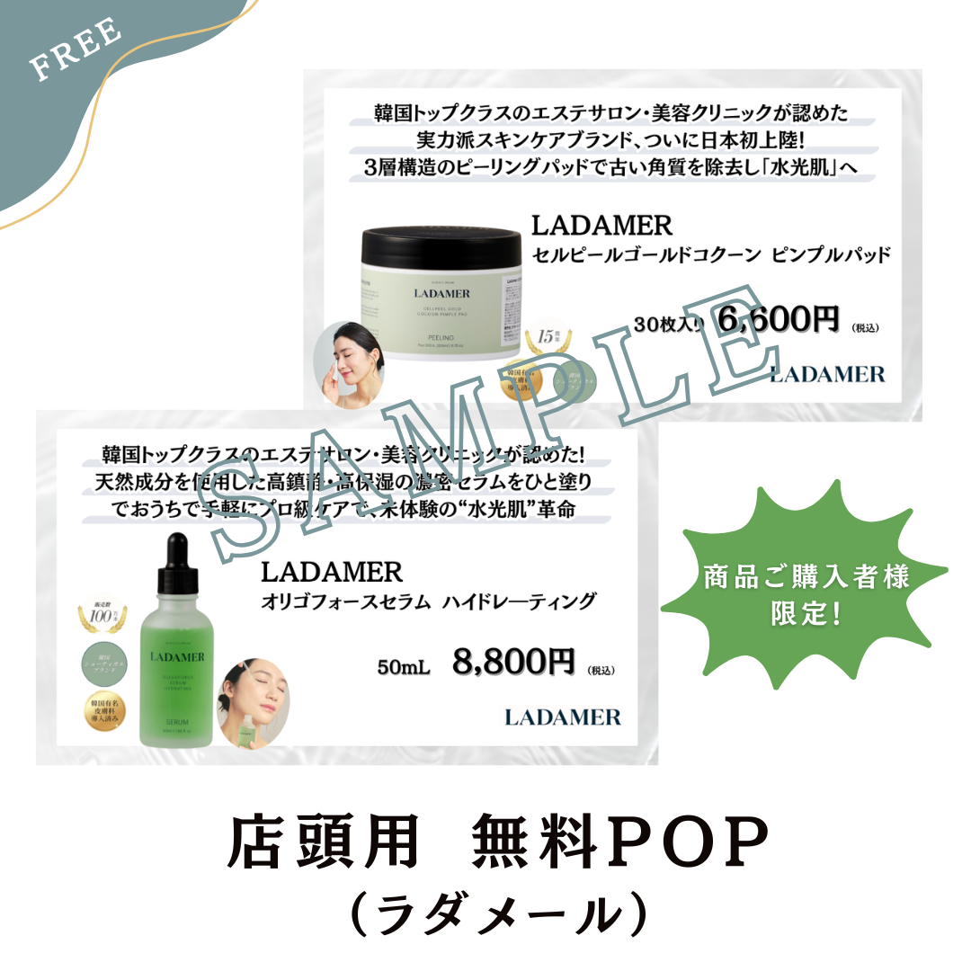 ＜無料＞ラダメール 商品値段POP ※商品ご購入者様限定