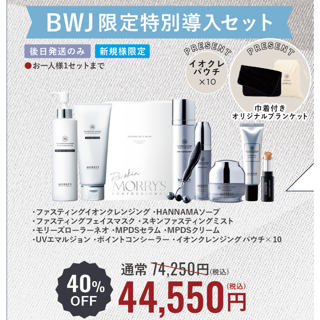 モリーズプロフェッショナル【BWJ限定特別導入セット】