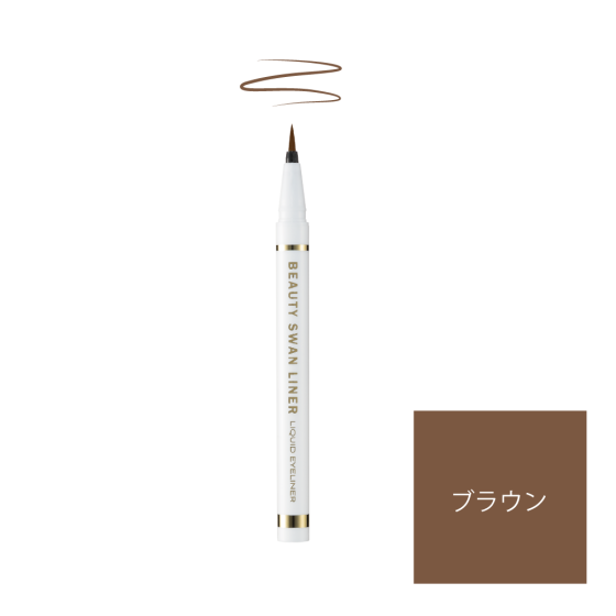 ビューティー スワンライナー リキッド アイライナー ブラウン