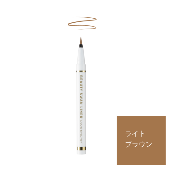 ビューティー スワンライナー リキッド アイライナー ライトブラウン