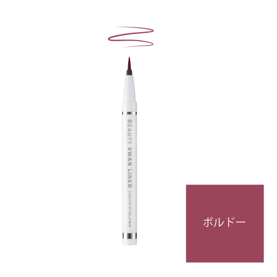 ビューティー スワンライナー リキッド アイライナー ボルドー