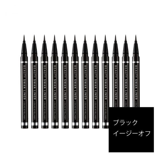 ビューティー スワンライナー リキッド アイライナー ブラックイージーオフ 12本セット