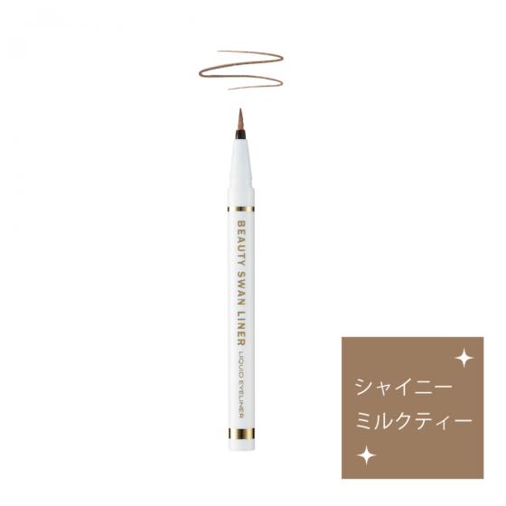 ビューティー スワンライナー リキッド アイライナー シャイニーミルクティー