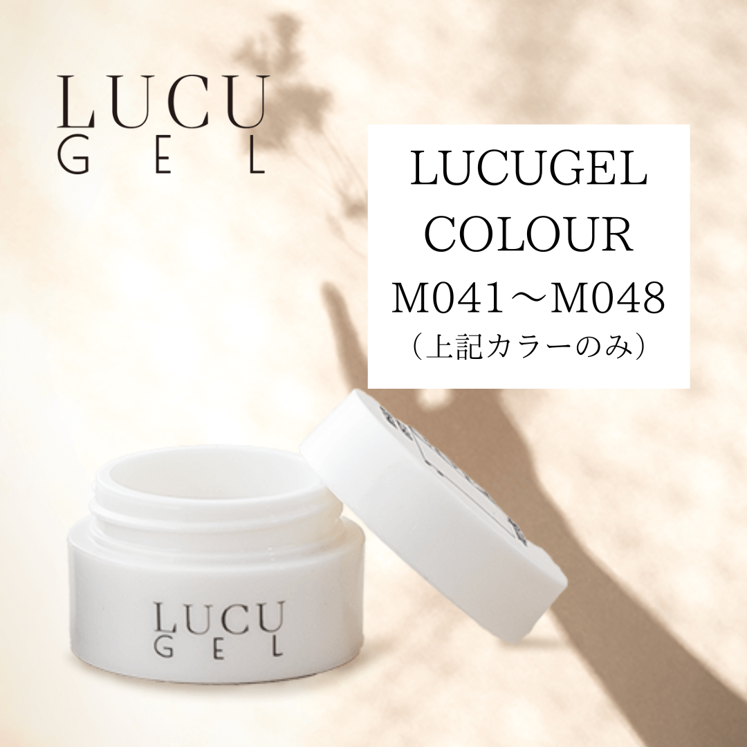 LUCU GEL COLOUR （MO41〜MO48）