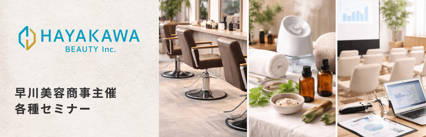 早川セミナー